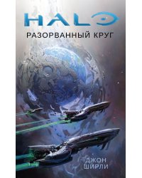 Halo. Разорванный круг