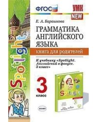 Грамматика английского языка. Книга для родителей. 3 класс. К учебнику "Spotlight. Английский в фокусе. 3 класс"