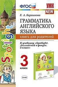 Грамматика английского языка. Книга для родителей. 3 класс. К учебнику "Spotlight. Английский в фокусе. 3 класс"