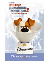 Тайная жизнь домашних животных 2