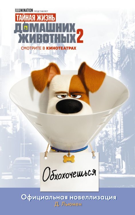 Обложка книги «Тайная жизнь домашних животных 2» — Льюмен Д., ISBN 9785171155476