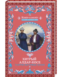 Хитрый Алдар-Косе и другие восточные сказки