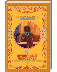 Пряничный человечек и другие американские сказки