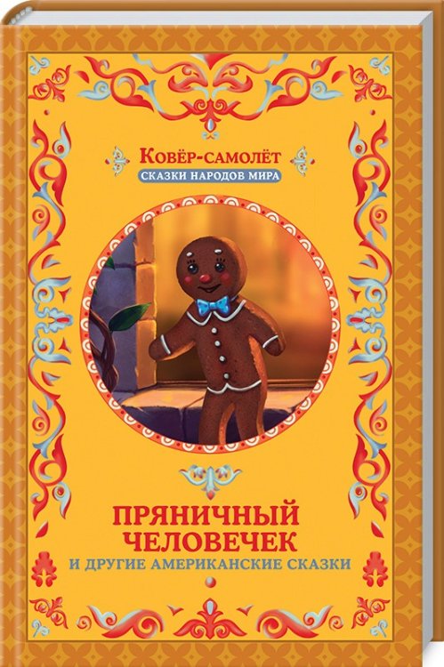 Обложка книги «Пряничный человечек и другие американские сказки», ISBN 9786171242005