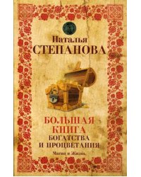 Большая книга богатства и процветания