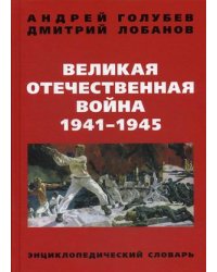 Великая Отечественная Война 1941-1945 гг. Энциклопедический словарь