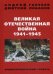 Великая Отечественная Война 1941-1945 гг. Энциклопедический словарь