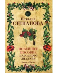 Новейшее пособие народного знахаря