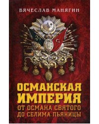 Османская империя. От Османа до Селима Пьяницы