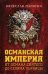 Обложка книги «Османская империя. От Османа до Селима Пьяницы» — Манягин Вячеслав Геннадьевич, ISBN 9785604252161