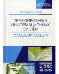 Проектирование информационных систем. Стандартизация. Учебное пособие