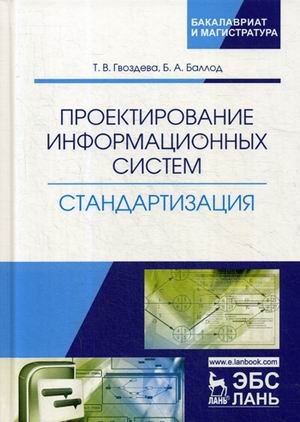 Проектирование информационных систем. Стандартизация. Учебное пособие