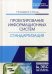 Проектирование информационных систем. Стандартизация. Учебное пособие