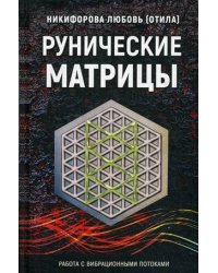 Рунические матрицы. Работа с вибрационными потоками
