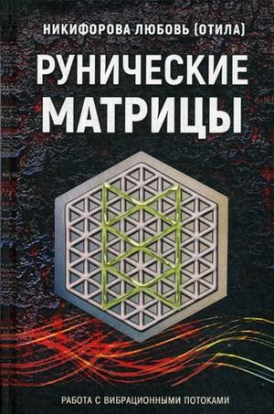 Рунические матрицы. Работа с вибрационными потоками