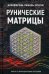 Рунические матрицы. Работа с вибрационными потоками