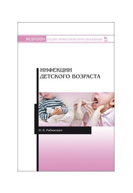 Инфекции детского возраста