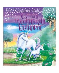 Самый маленький единорог