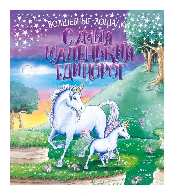 Самый маленький единорог