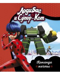Леди Баг и Супер-Кот. Команда мечты