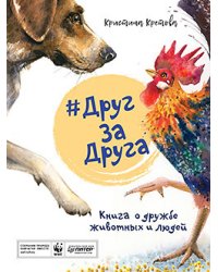 #ДругЗаДруга. Книга о дружбе животных и людей