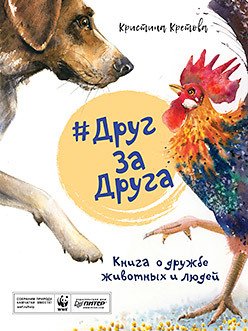 Вы и ваш ребенок #ДругЗаДруга. Книга о дружбе животных и людей