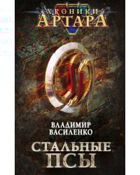 Хроники Артара. Стальные псы