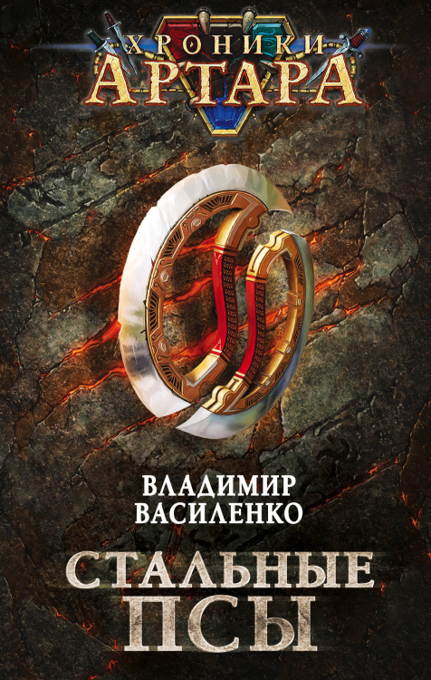 Вселенная ЛитРПГ Хроники Артара. Стальные псы