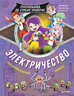 Электричество. Суперкоманда на страже планеты!