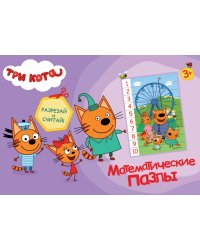 Математические пазлы. Три кота