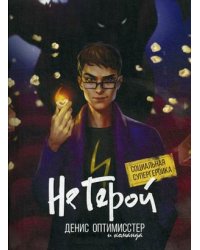 Не Герой