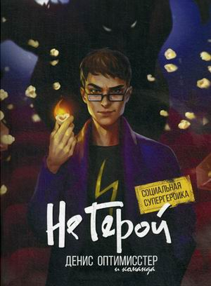 Не Герой Не Герой