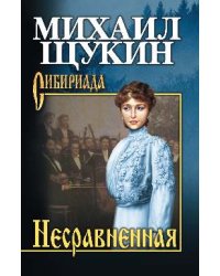Несравненная