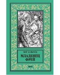 Младенец Фрей. Купидон