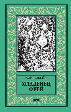 Обложка книги «Младенец Фрей. Купидон» — Булычёв К., ISBN 9785448411267