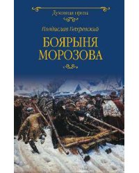 Боярыня Морозова