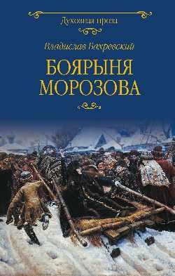 Боярыня Морозова