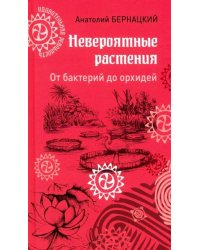 Невероятные растения: от бактерий до орхидей