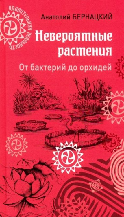 Невероятные растения: от бактерий до орхидей