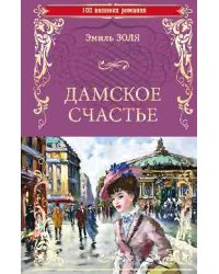 Дамское счастье
