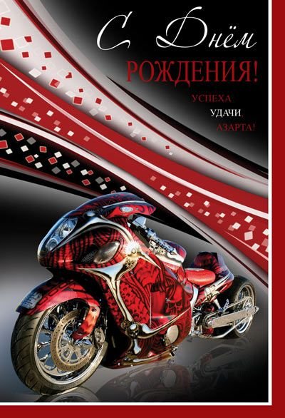 Открытка "С Днем Рождения!"