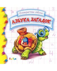 Азбука загадок