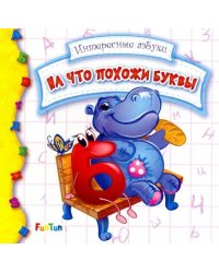 На что похожи буквы
