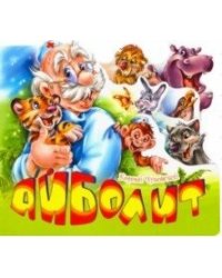 Айболит