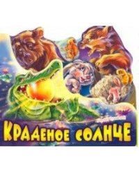 Краденое солнце