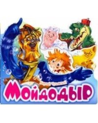 Мойдодыр