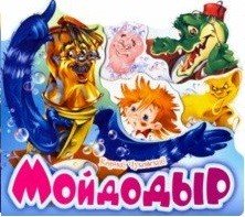 Мойдодыр