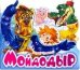 Мойдодыр