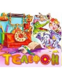 Телефон