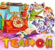 Телефон